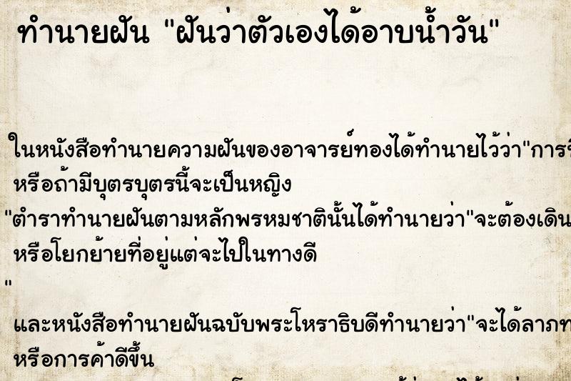 ทำนายฝันฝันว่าตัวเองได้อาบน้ำวัน ทำนายฝันทำนายฝันฝันว่าตัวเองได้อาบน้ำวัน
