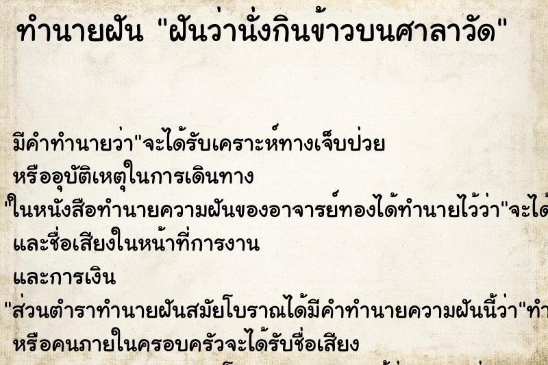 ทำนายฝันฝันว่านั่งกินข้าวบนศาลาวัด ทำนายฝันทำนายฝันฝันว่านั่งกินข้าวบนศาลาวัด