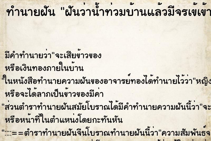 ทำนายฝัน ฝันว่าน้ำท่วมบ้านแล้วมีจรเข้เข้ามา ทำนายฝัน ฝันว่าน้ำท่วมบ้านแล้วมีจรเข้เข้ามา
