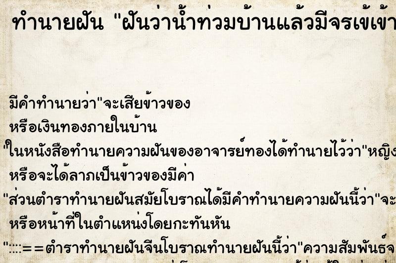 ทำนายฝัน ฝันว่าน้ำท่วมบ้านแล้วมีจรเข้เข้ามา ตำราโบราณ แม่นที่สุดในโลก