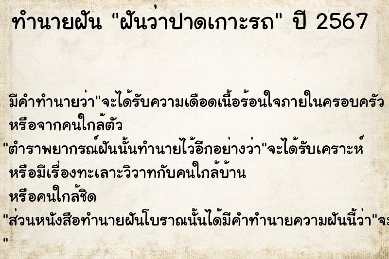 ทำนายฝันฝันว่าปาดเกาะรถ ทำนายฝันทำนายฝันฝันว่าปาดเกาะรถ