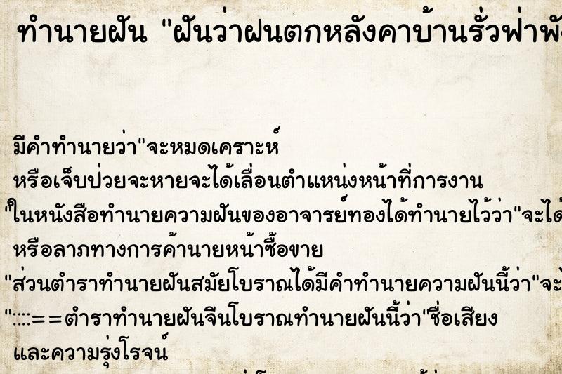 ทำนายฝัน ฝันว่าฝนตกหลังคาบ้านรั่วฟ่าพังที่นอนเปียกหมด ทำนายฝัน ฝันว่าฝนตกหลังคาบ้านรั่วฟ่าพังที่นอนเปียกหมด