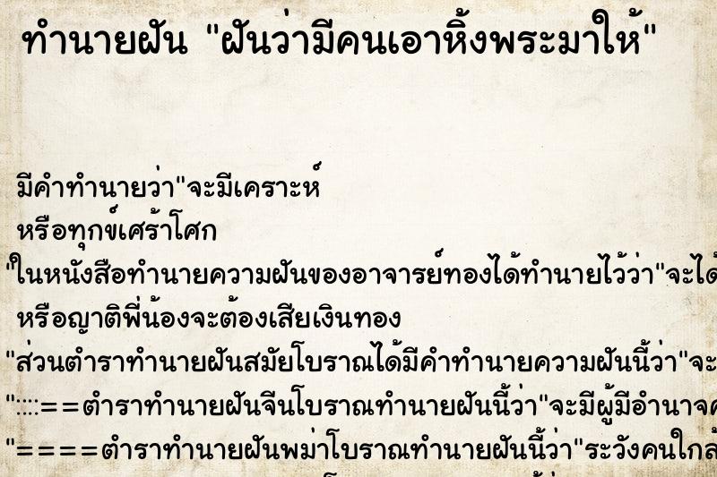 ทำนายฝัน ฝันว่ามีคนเอาหิ้งพระมาให้ ตำราโบราณ แม่นที่สุดในโลก