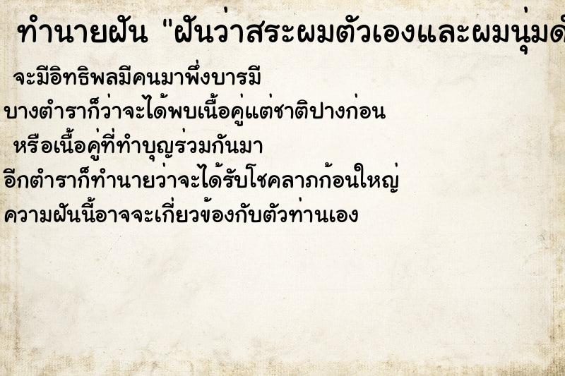 ทำนายฝันฝันว่าสระผมตัวเองและผมนุ่มดำเงาสลวย ทำนายฝันทำนายฝันฝันว่าสระผมตัวเองและผมนุ่มดำเงาสลวย