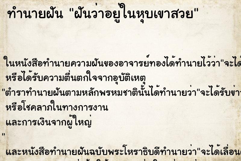 ทำนายฝันฝันว่าอยู่ในหุบเขาสวย ทำนายฝันทำนายฝันฝันว่าอยู่ในหุบเขาสวย