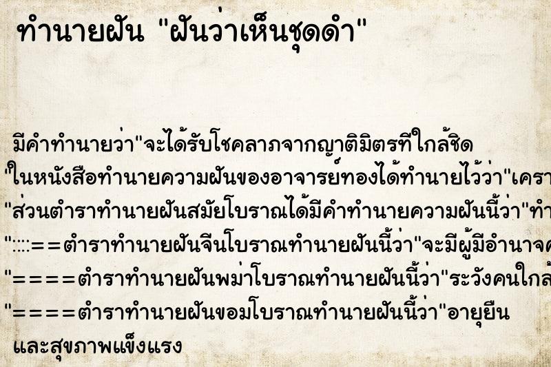 ทำนายฝันฝันว่าเห็นชุดดำ ทำนายฝันทำนายฝันฝันว่าเห็นชุดดำ