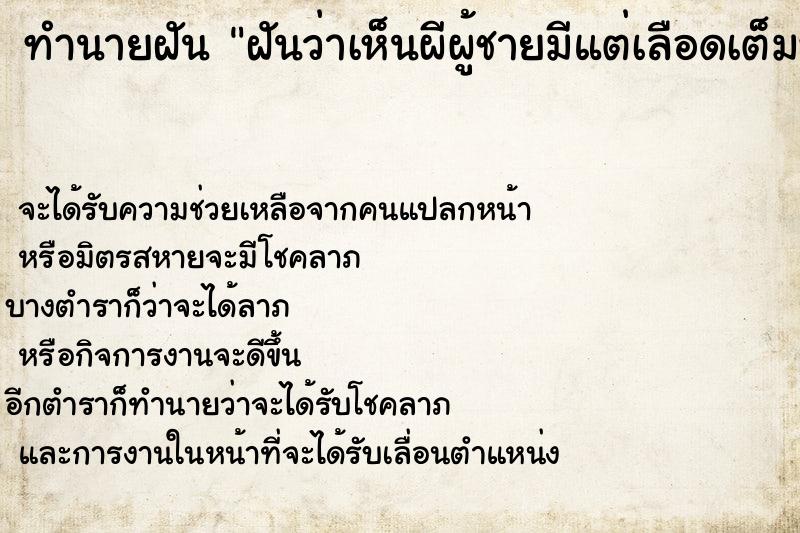 ทำนายฝันทำนายฝันฝันว่าเห็นผีผู้ชายมีแต่เลือดเต็มหน้า