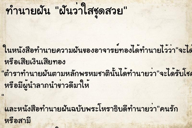 ทำนายฝันฝันว่าใสชุดสวย ทำนายฝันทำนายฝันฝันว่าใสชุดสวย