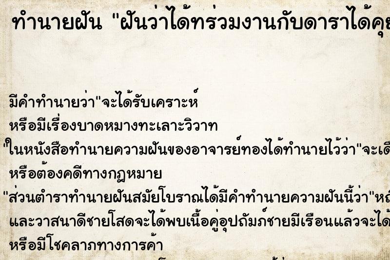 ทำนายฝันทำนายฝันฝันว่าได้ทร่วมงานกับดาราได้คุยกับดาราด้วย
