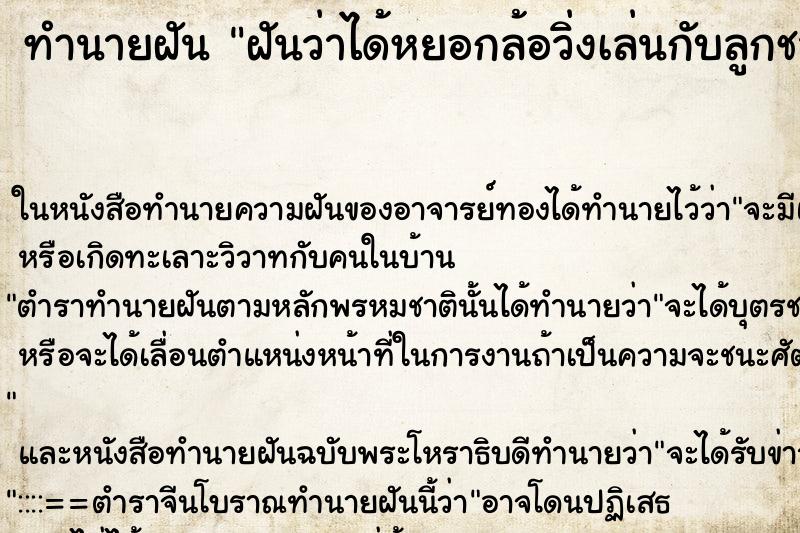 ทำนายฝันทำนายฝันฝันว่าได้หยอกล้อวิ่งเล่นกับลูกชายตัวเอง