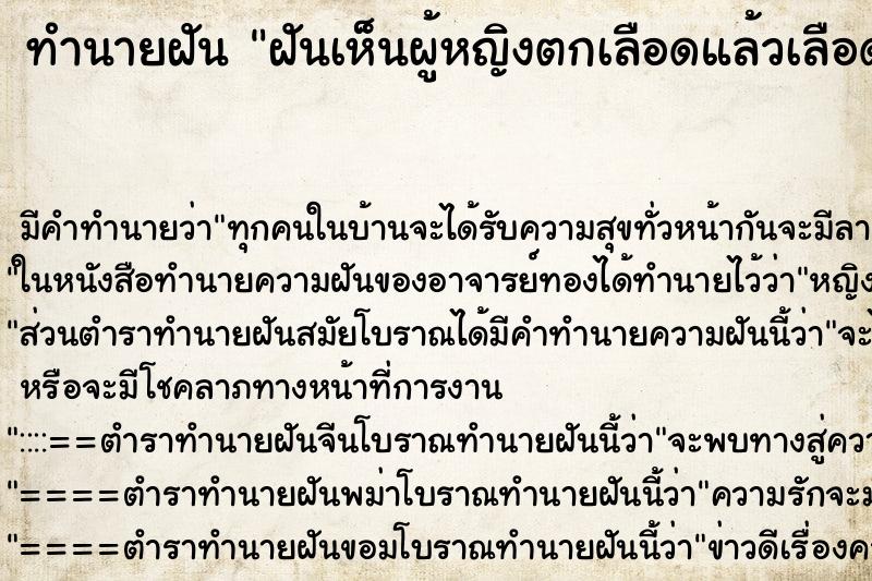 ทำนายฝันฝันเห็นผู้หญิงตกเลือดแล้วเลือดเลอะเรา ทำนายฝันทำนายฝันฝันเห็นผู้หญิงตกเลือดแล้วเลือดเลอะเรา