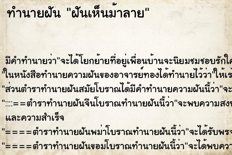 ทำนายฝัน ฝันเห็นม้าลาย ทำนายฝัน ฝันเห็นม้าลาย