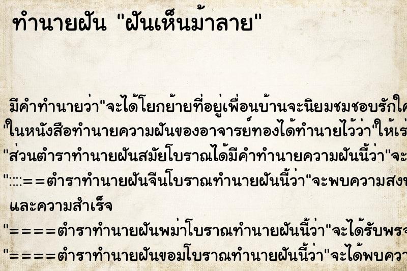 ทำนายฝัน ฝันเห็นม้าลาย ตำราโบราณ แม่นที่สุดในโลก