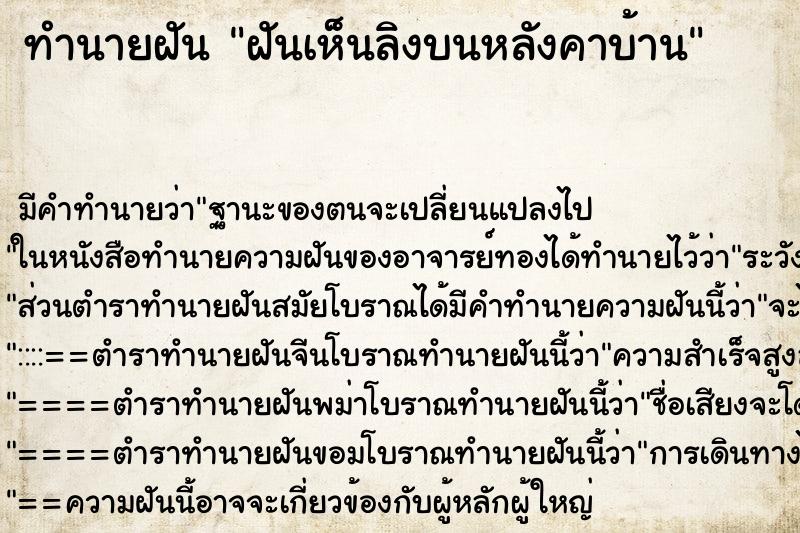 ทำนายฝันฝันเห็นลิงบนหลังคาบ้าน ทำนายฝันทำนายฝันฝันเห็นลิงบนหลังคาบ้าน
