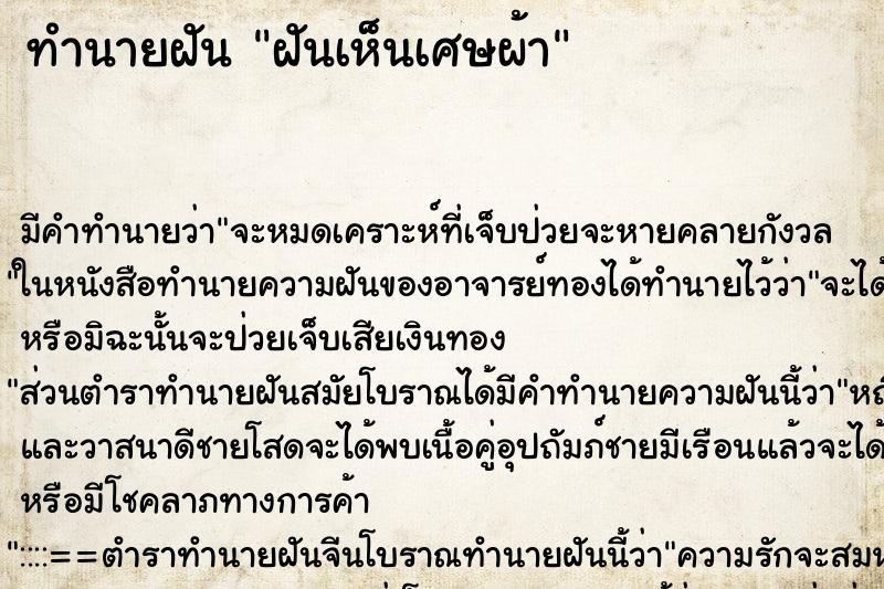 ทำนายฝัน ฝันเห็นเศษผ้า ทำนายฝัน ฝันเห็นเศษผ้า