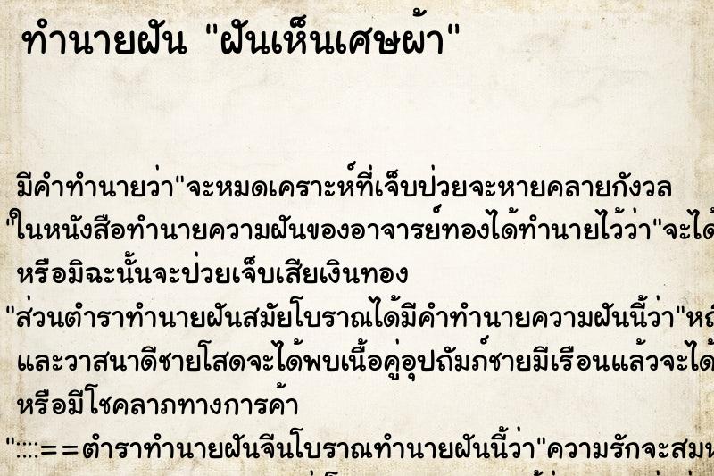 ทำนายฝัน ฝันเห็นเศษผ้า ตำราโบราณ แม่นที่สุดในโลก