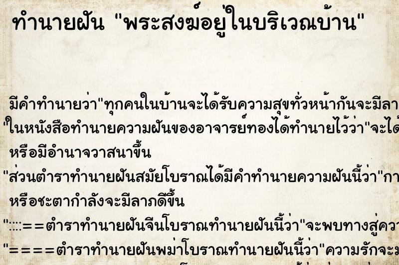 ทำนายฝันพระสงฆ์อยู่ในบริเวณบ้าน ทำนายฝันทำนายฝันพระสงฆ์อยู่ในบริเวณบ้าน