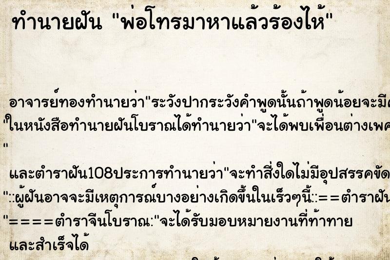 ทำนายฝัน พ่อโทรมาหาแล้วร้องไห้ ตำราโบราณ แม่นที่สุดในโลก