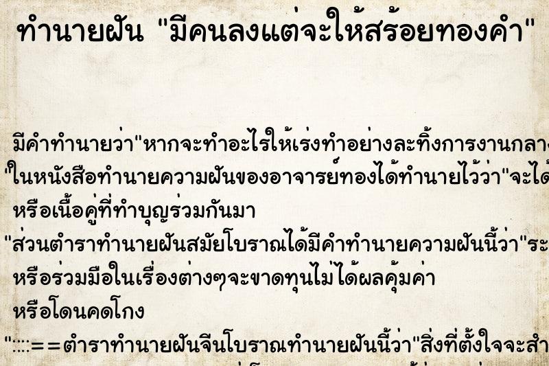 ทำนายฝัน มีคนลงแต่จะให้สร้อยทองคำ ทำนายฝัน มีคนลงแต่จะให้สร้อยทองคำ