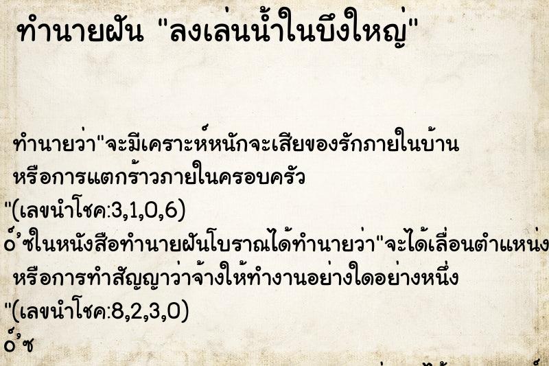 ทำนายฝันทำนายฝันลงเล่นน้ำในบึงใหญ่