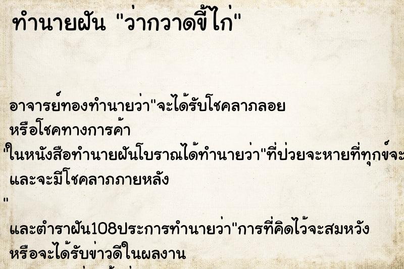 ทำนายฝันว่ากวาดขี้ไก่ ทำนายฝันทำนายฝันว่ากวาดขี้ไก่