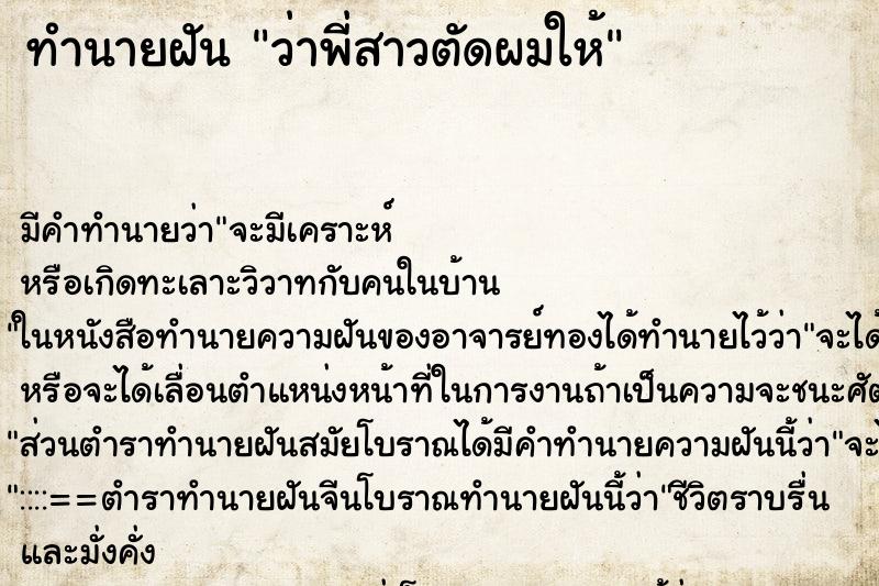 ทำนายฝันว่าพี่สาวตัดผมให้ ทำนายฝันทำนายฝันว่าพี่สาวตัดผมให้
