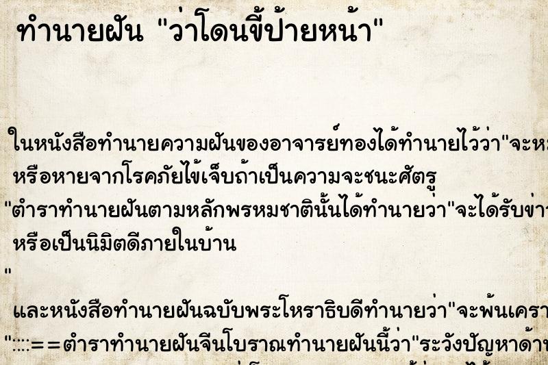 ทำนายฝัน ว่าโดนขี้ป้ายหน้า ทำนายฝัน ว่าโดนขี้ป้ายหน้า