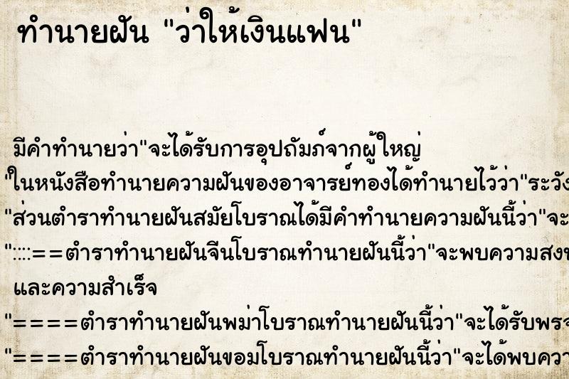 ทำนายฝัน ว่าให้เงินแฟน