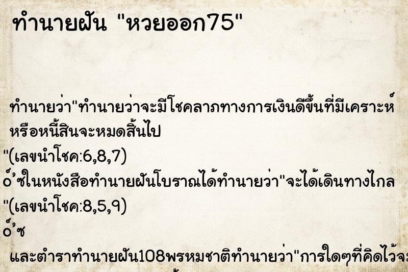 ทำนายฝัน หวยออก75 ทำนายฝัน หวยออก75