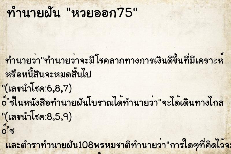 ทำนายฝัน หวยออก75 ตำราโบราณ แม่นที่สุดในโลก