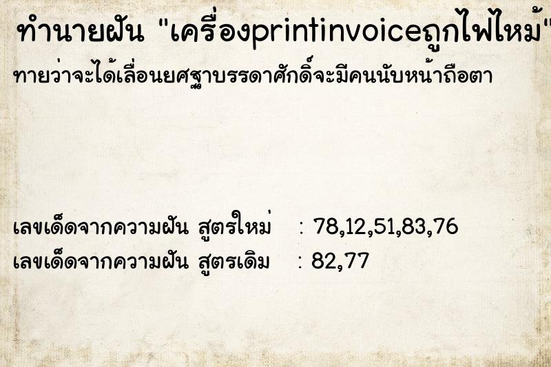 ทำนายฝันทำนายฝันเครื่องprintinvoiceถูกไฟไหม้