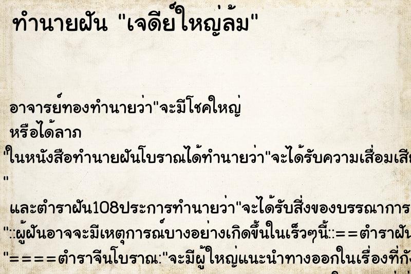 ทำนายฝัน เจดีย์ใหญ่ล้ม