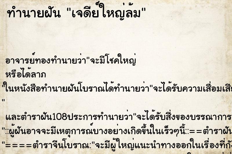 ทำนายฝัน เจดีย์ใหญ่ล้ม ตำราโบราณ แม่นที่สุดในโลก