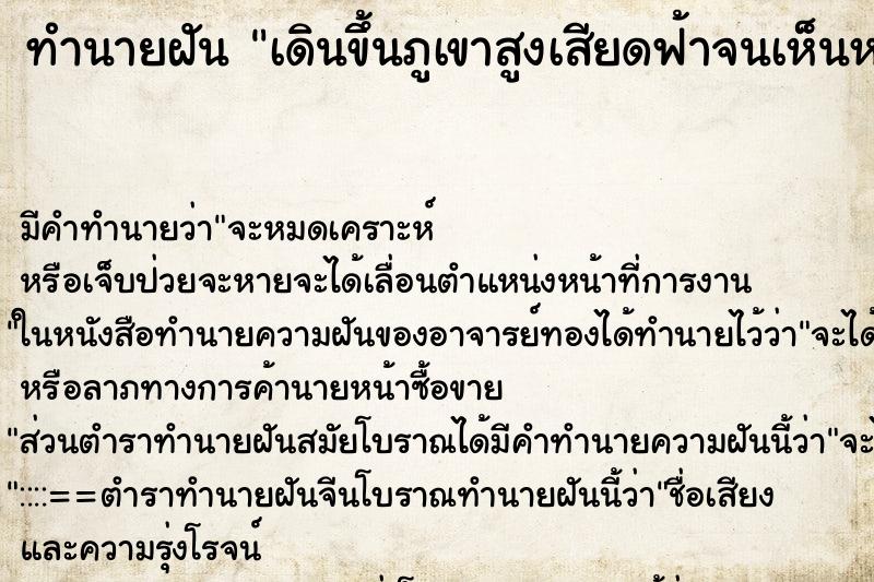 ทำนายฝันทำนายฝันเดินขึ้นภูเขาสูงเสียดฟ้าจนเห็นหมอก