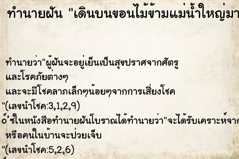 ทำนายฝันเดินบนขอนไม้ข้ามแม่น้ำใหญ่มาก ทำนายฝันทำนายฝันเดินบนขอนไม้ข้ามแม่น้ำใหญ่มาก