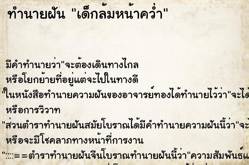 ทำนายฝัน เด็กล้มหน้าคว่ำ ทำนายฝัน เด็กล้มหน้าคว่ำ