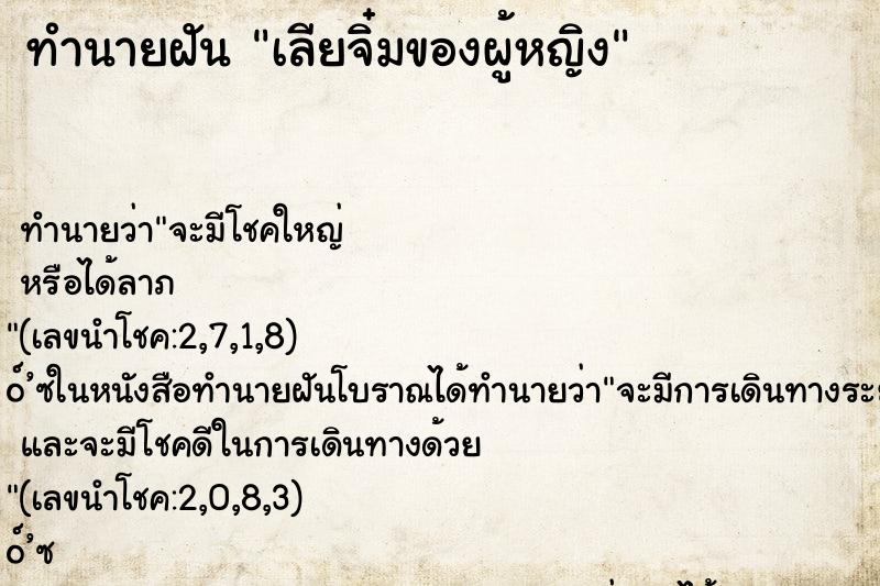 ทำนายฝัน เลียจิ๋มของผู้หญิง ทำนายฝัน เลียจิ๋มของผู้หญิง