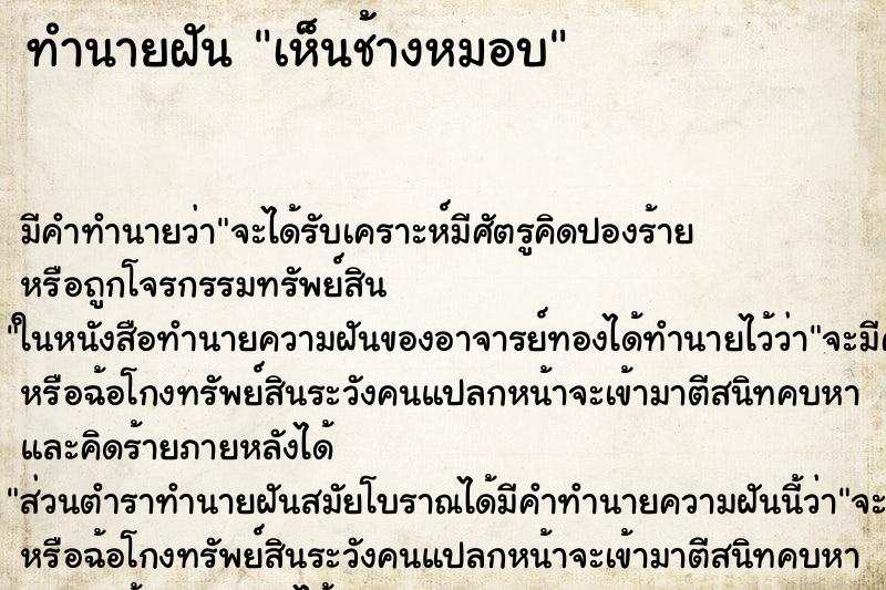 ทำนายฝัน เห็นช้างหมอบ ตำราโบราณ แม่นที่สุดในโลก