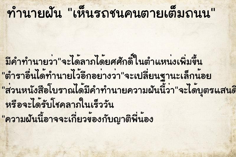 ทำนายฝัน เห็นรถชนคนตายเต็มถนน ทำนายฝัน เห็นรถชนคนตายเต็มถนน
