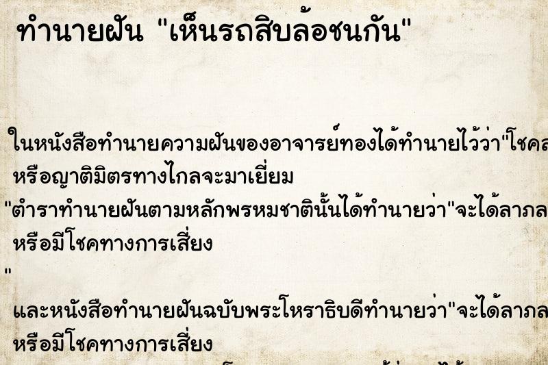 ทำนายฝัน เห็นรถสิบล้อชนกัน ทำนายฝัน เห็นรถสิบล้อชนกัน