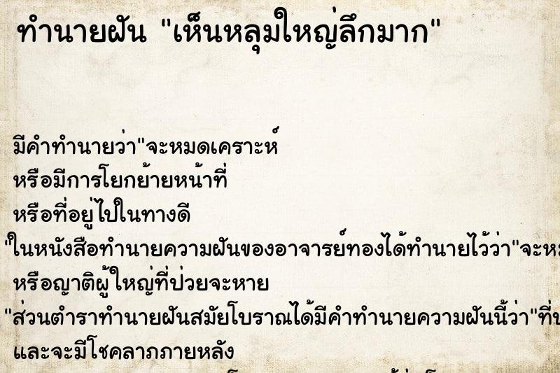 ทำนายฝัน เห็นหลุมใหญ่ลึกมาก ตำราโบราณ แม่นที่สุดในโลก