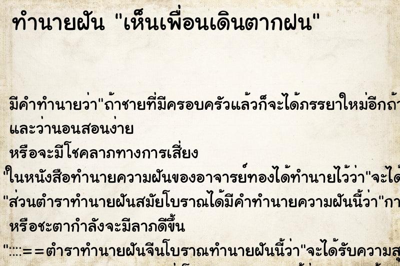 ทำนายฝันทำนายฝันเห็นเพื่อนเดินตากฝน