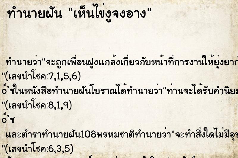 ทำนายฝัน เห็นไข่งูจงอาง