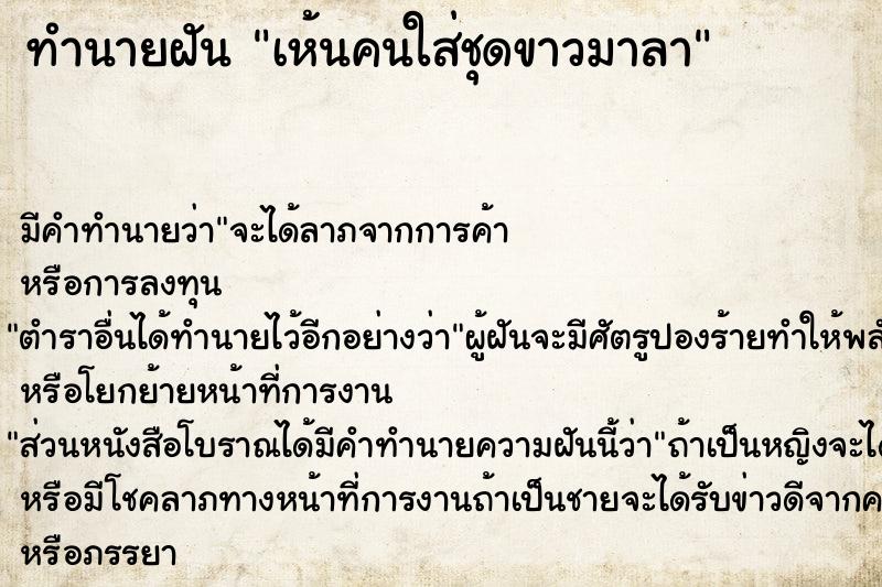 ทำนายฝัน เห้นคนใส่ชุดขาวมาลา ทำนายฝัน เห้นคนใส่ชุดขาวมาลา