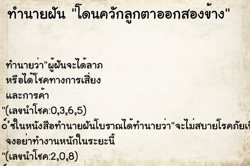 ทำนายฝันโดนควักลูกตาออกสองข้าง ทำนายฝันทำนายฝันโดนควักลูกตาออกสองข้าง