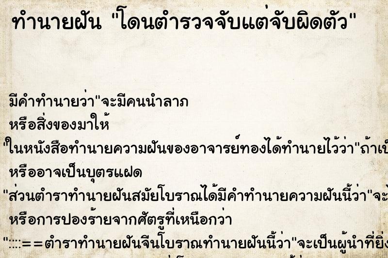 ทำนายฝันโดนตำรวจจับแต่จับผิดตัว ทำนายฝันทำนายฝันโดนตำรวจจับแต่จับผิดตัว