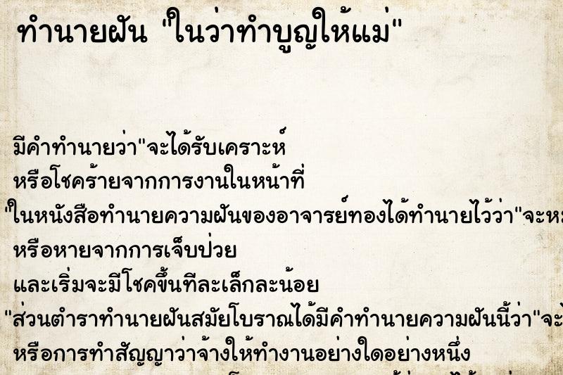 ทำนายฝันในว่าทำบูญให้แม่ ทำนายฝันทำนายฝันในว่าทำบูญให้แม่