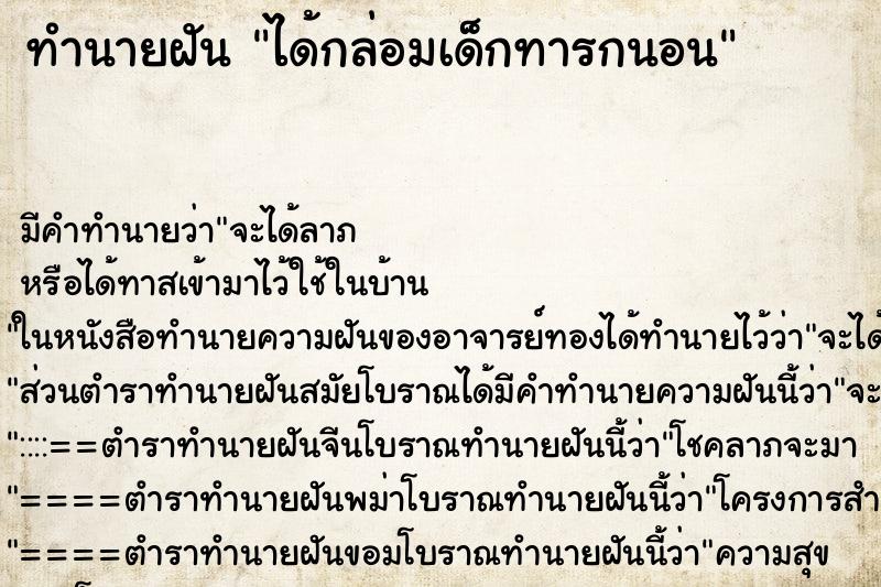 ทำนายฝันได้กล่อมเด็กทารกนอน ทำนายฝันทำนายฝันได้กล่อมเด็กทารกนอน