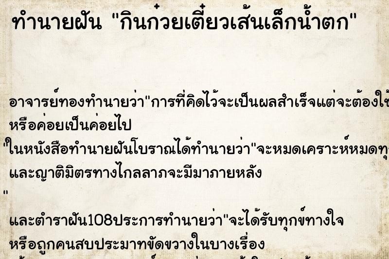 ทำนายฝัน กินก๋วยเตี๋ยวเส้นเล็กน้ำตก ทำนายฝัน กินก๋วยเตี๋ยวเส้นเล็กน้ำตก