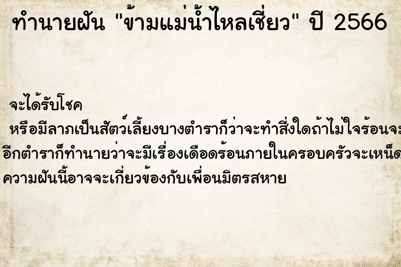 ทำนายฝัน ข้ามแม่น้ำไหลเชี่ยว